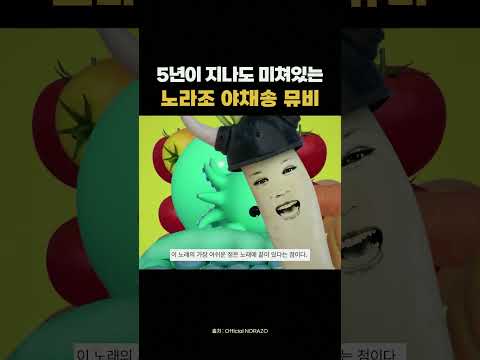 노라조 야채송 뮤비