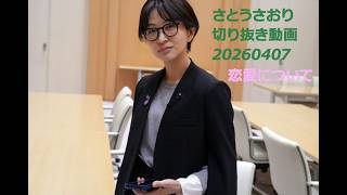 さとうさおり切り抜き動画　20260407恋愛について・結婚について
