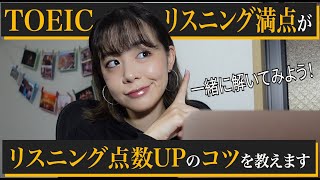 【TOEICリスニング】問題を解きながら、コツを解説。引っ掛け問題で点を落とさない!