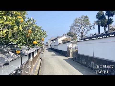 萩城下町（Hagi Castle Town）山口県萩市（Hagi City,JAPAN）