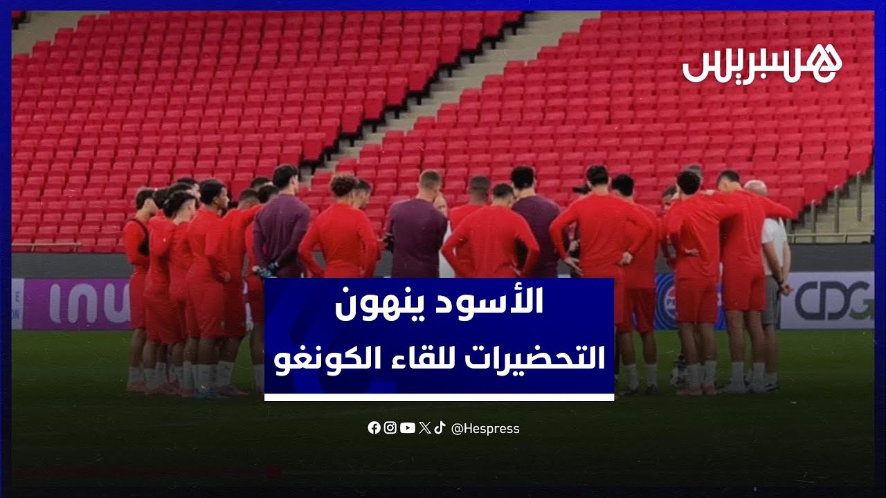 الأسود ينهون استعداداتهم.. آخر حصة تدريبية قبل مواجهة أمام الكونغو thumbnail