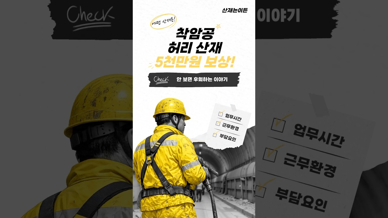 착암공 허리 5천만원 보상 어떻게 했는지 봤더니 | 산재승인사례 | #산재는이든