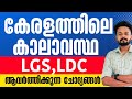 KERALA PSC കേരളത്തിലെ കാലാവസ്ഥ LGS LDC CLASS LGS CLASS LDC CLASS