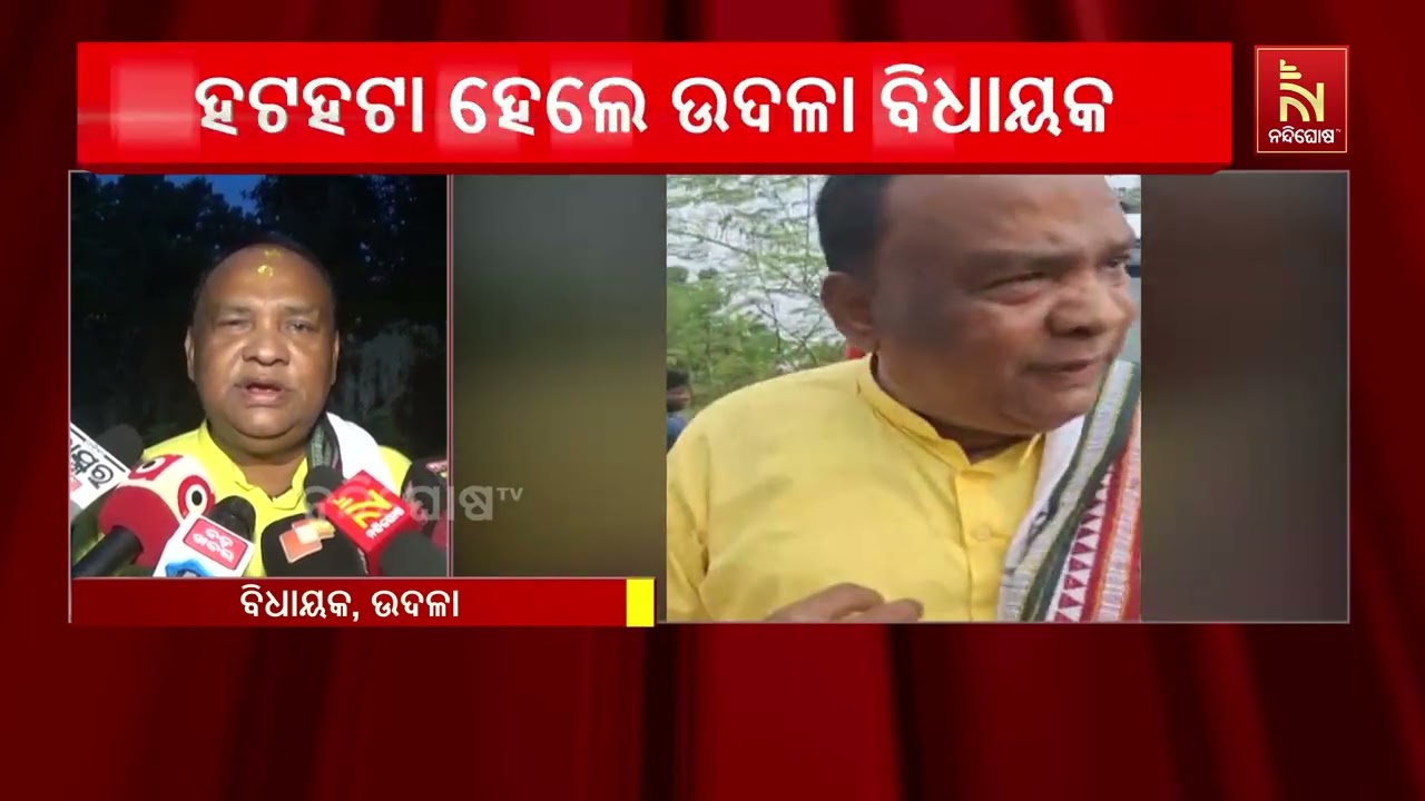 ବନ୍ୟା ଅଞ୍ଚଳ ବୁଲି ଯାଇ ହଟହଟା ହେଲେ ଉଦଳା ବିଧାୟକ ଭାସ୍କର ମ?