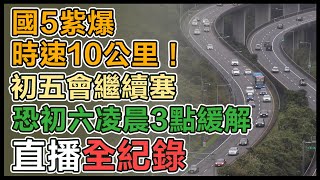 塞車潮紓解了嗎？初四午後湧北返車潮