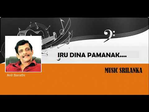 Iru Dina Pamanak Nowa | Anil Bharathi | Old Music Track | ඉරු දින පමණක් නොව | අනිල් භාරතී