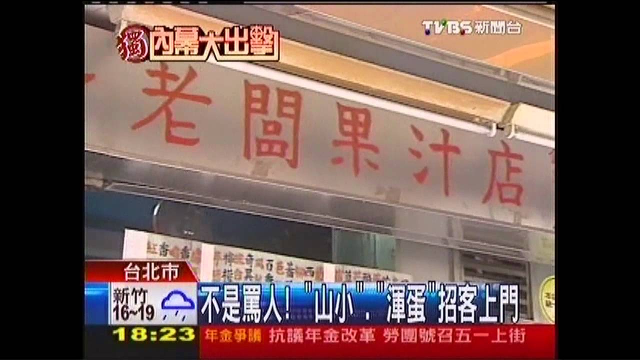 〈獨家〉不是罵人! 「山小、渾蛋」招客上門
