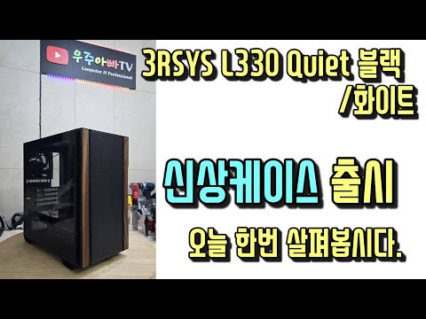 3RSYS L330 Quiet 블랙/화이트 신상케이스 출시 한번 살펴볼까요 ?