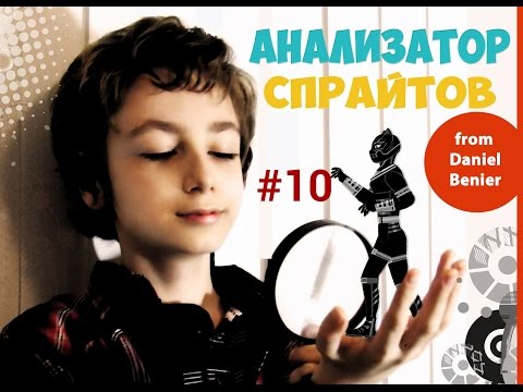 АНАЛИЗАТОР СПРАЙТОВ #10