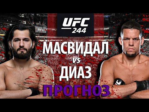 Жестокая разборка UFC 244. Нейт Диаз против Хорхе Масвидаля. Кто самый опасный ублюдок в UFC?