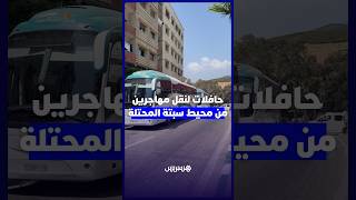 حافلات لنقل مهاجرين من محيط سبتة المحتلة thumbnail