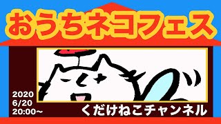 おうちネコフェス