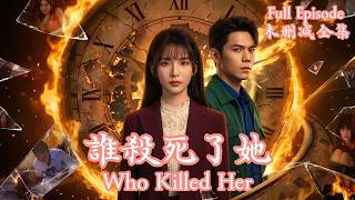 [MULIT SUB]開局就被炸飛？不僅陷入零點死局，還得幫慘死系花沉冤昭雪，這破同學聚會狗都不來！《誰殺死了她》💗張炣艾＆蕭澈💗#dramachina#短劇推薦#短劇