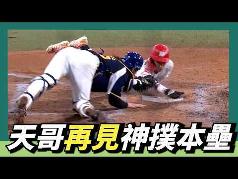 郭天信再見神【飛撲本壘】朱哥再見逆轉安打