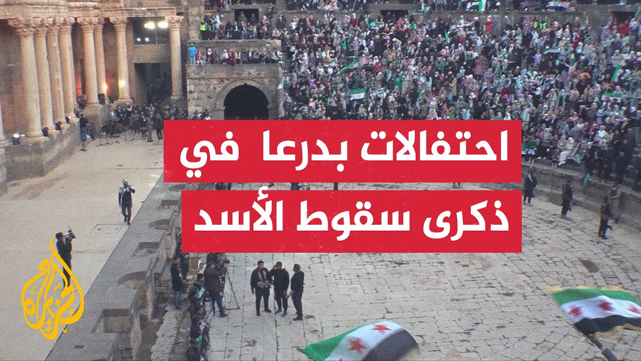متظاهرون في بصرى الشام بريف درعا يحتفلون في ذكرى سقوط نظام الأسد ويطالبون با?