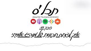 תכלס: איך לפתח תכונות של מנהיג אמיתי | פרק 11