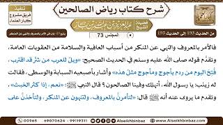 صورة [73] المجلس 73 - يتبع 23- بابٌ في الأمر بالمعروف والنهي عَن المنكر - الشيخ عبد العزيز بن باز