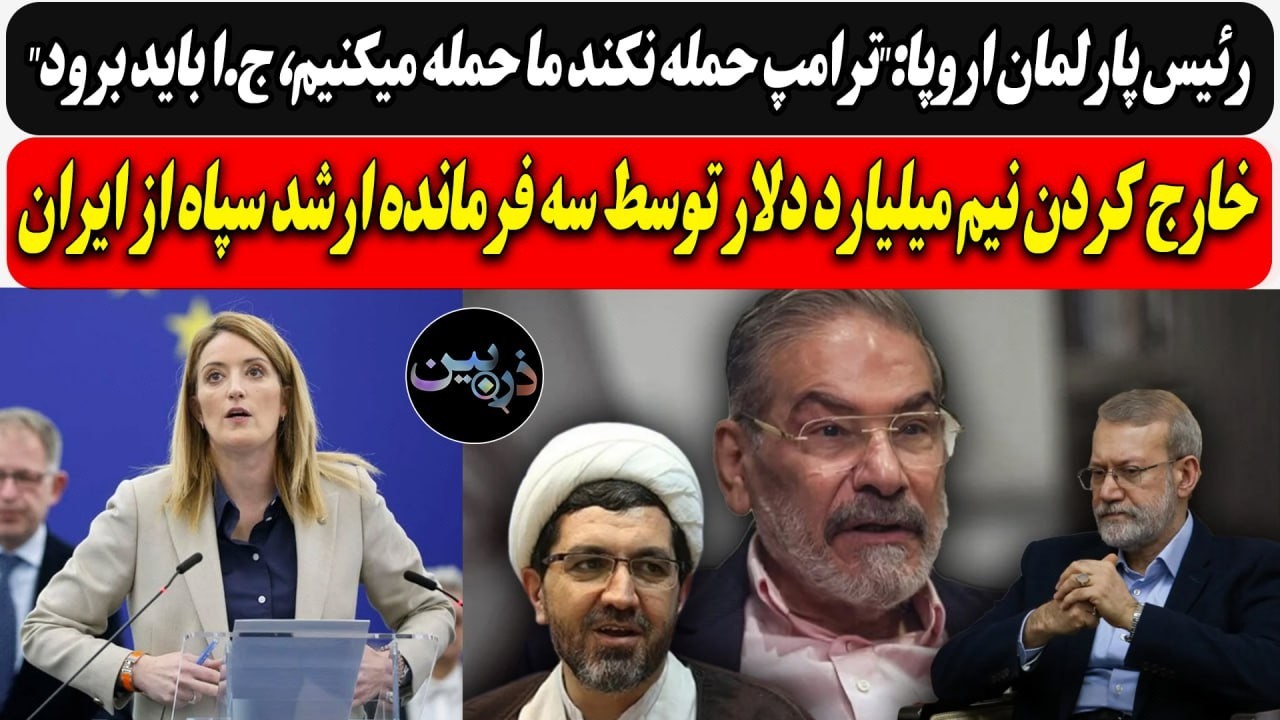 اروپا:"ترامپ حمله نکند ما میکنیم، ج.ا باید برود"/ خروج  نیم میلیارد دلار توسط س?