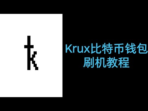 2.Krux比特币硬件钱包刷机教程