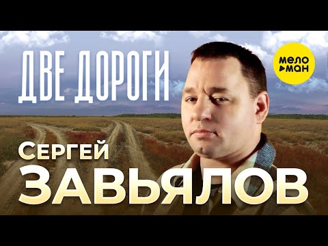 Сергей Завьялов - Две дороги (Official Video, 2023)