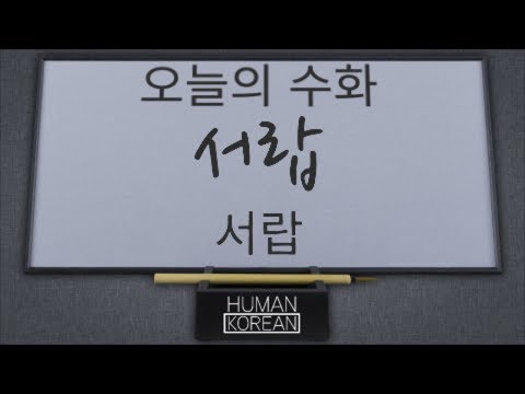 「서랍」의 한국수어 표현