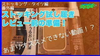 【ストッキング】レビュー番外編♡レビュー前準備光景！足のお化粧