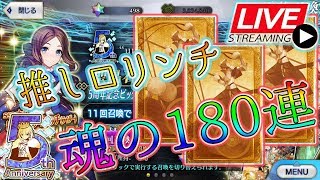 【FGO】0.8%？辛いよね、でも俺は勝つよ！ロリンチ180連【深夜2時詠唱教】