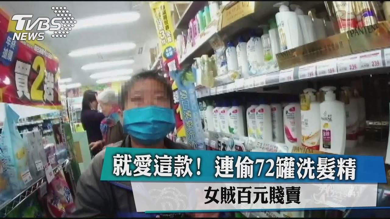 就愛這款！連偷72罐洗髮精　女賊百元賤賣
