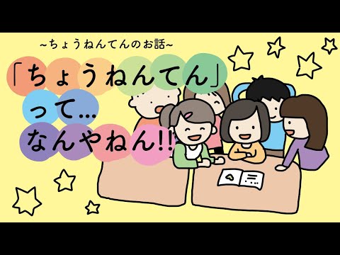 医学科 ～ちょうねんてんのお話～「ちょうねんてん」って...なんやねん!!