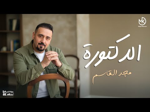 الدكتورة مجد القاسم