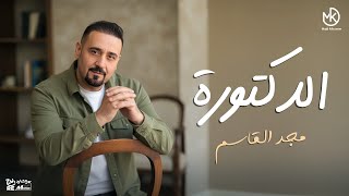 كلمات اغنية الدكتورة مجد القاسم