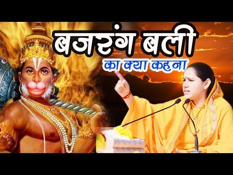 दुनिया मे देव हजारो हैं बजरंग बली का क्या कहना