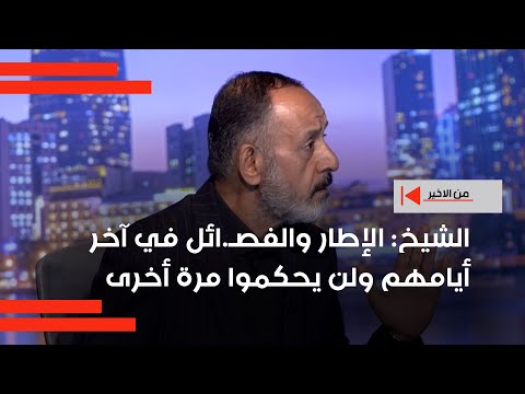فيديو | التدخل الإيراني انتهى في العراق .. فتاح الشيخ : الإطار والفص ائل في آخر أيامهم ولن يحكموا مرة أخرى