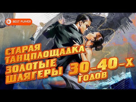 Старая танцплощадка - Золотые шлягеры 30-40-х годов - Русские песни 30-40-х годов