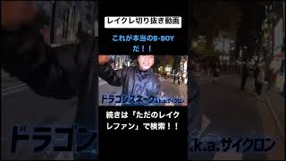 この動画終始面白すぎるwwwwwwwwwww #レイクレしか勝たん #レイクレ切り抜き #レイクレ面白集 #たかし #てっちゃん