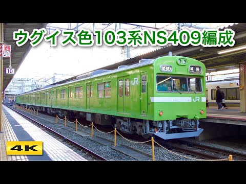 【運用復帰】ウグイス色103系NS409編成 床下グレー塗装【4K】