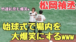 Fw: [分享] 聲優松岡禎丞今日幫巨人開球