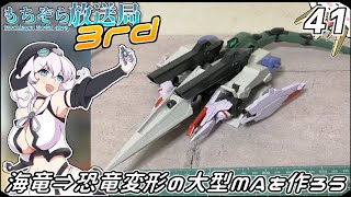 もちぞら放送局3rd第41回「海竜⇒恐竜変形の大型MAを作ろう」