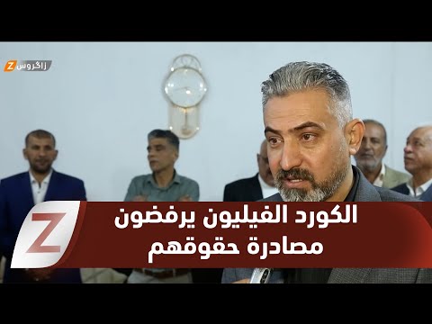 فيديو | الديوانية..   الكورد الفيليون يرفضون محاولات التشكيك باستحقاقهم الدستوري والقانوني