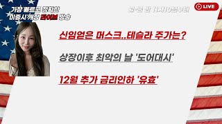 [미국개장] 신뢰 얻은 머스크..테슬라 주가는?｜상장 후 최악의 날 '도어대시'..월가 평가는｜12월 추가 금리인하 '유효' 등📢미국 개장 라이브 (251107