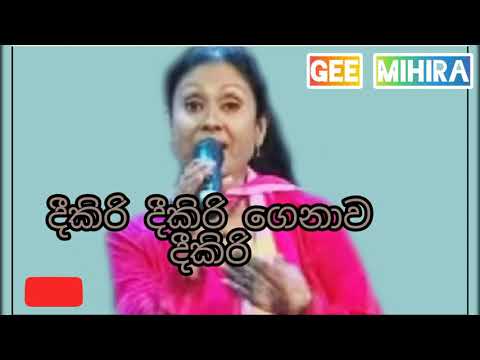 deekiri deekiri song -Anula Bulathsinhala