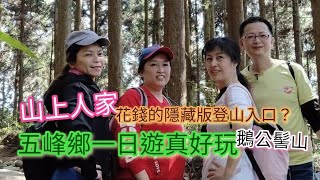 新竹好好玩|五峰鄉｜山上人家|鵝公髻山|張學良故居|將軍湯