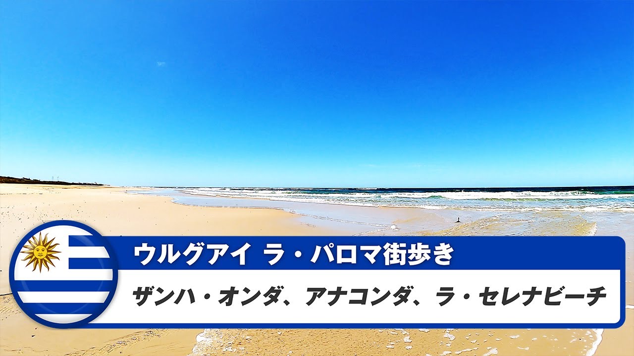 【ウルグアイ】ラ・パロマ⑦ザンハ・オンダ、アナコンダ、ラ・セレナビーチ