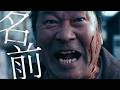 Novel Core / 名前 (映画『名無し』主題歌) -Music Video-