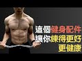 非業配!超實用健身配件推薦!練得更好更健康