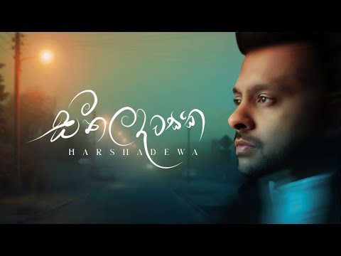 Harshadewa - Seethala Dawasaka - Official Lyrics Video
