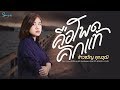 คือโพดคักแท้ ข้าวขวัญ คุณวุฒิ LYRIC VERSION