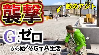 死んだらデータ削除のギャングアジト突撃【GTA5 Gゼロ12-2】