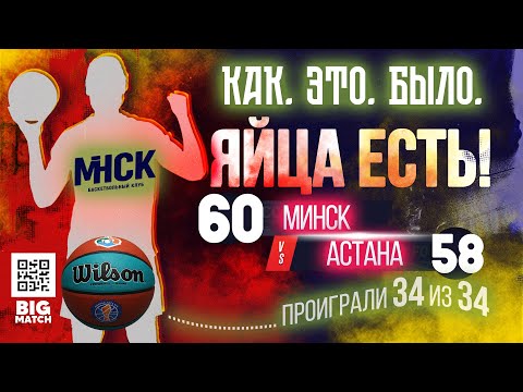 🏆 LOST 34 OUT OF 34 MATCHES, BUT WON 35! Minsk - Astana, 60:58 #basketball