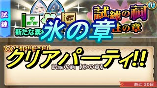 【モンハンライダーズ】パルフェなし！激ムズ難易度!!氷の章!!クリアパーティ【MHR】